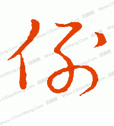 草書韻會寫的例