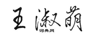 駱恆光王淑萌行書個性簽名怎么寫