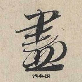 蔡襄自書詩卷中盡的寫法