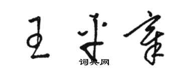 駱恆光王平章草書個性簽名怎么寫