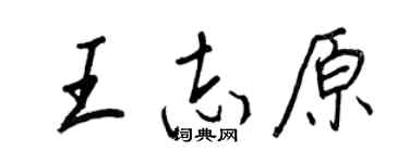 王正良王志原行書個性簽名怎么寫