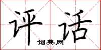 荊霄鵬評話楷書怎么寫