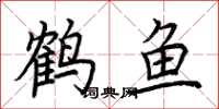 荊霄鵬鶴魚楷書怎么寫