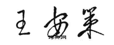 駱恆光王安策草書個性簽名怎么寫