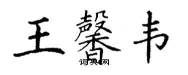 丁謙王馨韋楷書個性簽名怎么寫