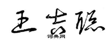 曾慶福王吉聰草書個性簽名怎么寫