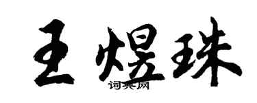 胡問遂王煜珠行書個性簽名怎么寫
