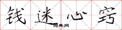 袁強錢迷心竅楷書怎么寫