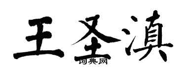 翁闓運王聖滇楷書個性簽名怎么寫