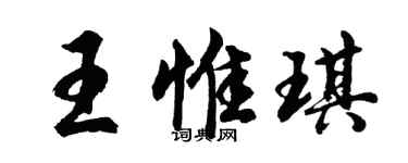 胡問遂王惟琪行書個性簽名怎么寫