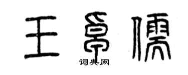 曾慶福王卓儒篆書個性簽名怎么寫