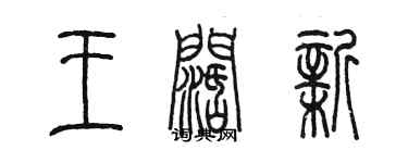 陳墨王闊新篆書個性簽名怎么寫