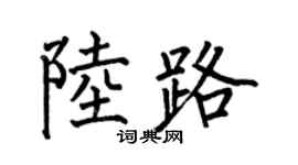 何伯昌陸路楷書個性簽名怎么寫