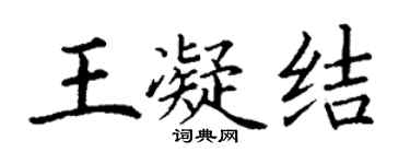 丁謙王凝結楷書個性簽名怎么寫