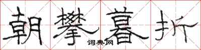 駱恆光朝攀暮折隸書怎么寫