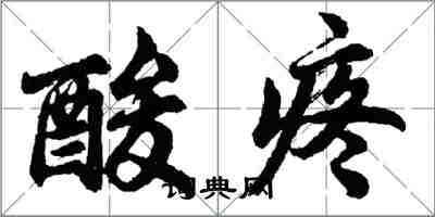 胡問遂酸疼行書怎么寫