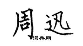 何伯昌周迅楷書個性簽名怎么寫