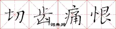 黃華生切齒痛恨楷書怎么寫