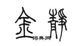 陳墨金靜篆書個性簽名怎么寫