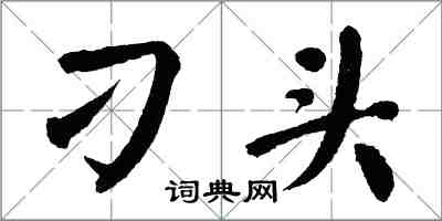 翁闓運刁頭楷書怎么寫