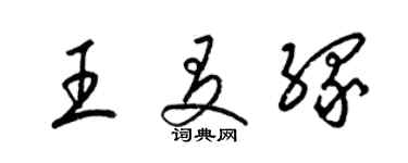 梁錦英王友緣草書個性簽名怎么寫