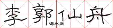 駱恆光李郭仙舟隸書怎么寫