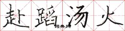 駱恆光赴蹈湯火楷書怎么寫