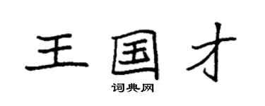袁強王國才楷書個性簽名怎么寫