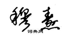 朱錫榮穆燾草書個性簽名怎么寫