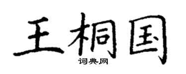 丁謙王桐國楷書個性簽名怎么寫