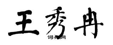 翁闓運王秀冉楷書個性簽名怎么寫