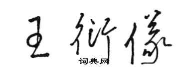 駱恆光王衍儀草書個性簽名怎么寫