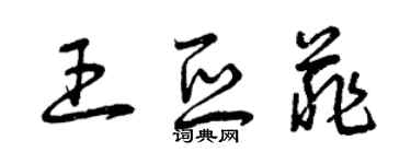 曾慶福王亞菲草書個性簽名怎么寫