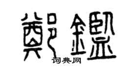 曾慶福鄭鑒篆書個性簽名怎么寫