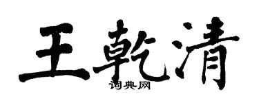 翁闓運王乾清楷書個性簽名怎么寫