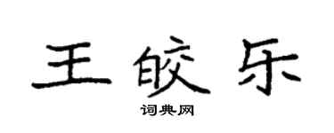 袁強王皎樂楷書個性簽名怎么寫