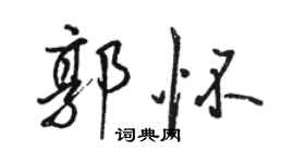 駱恆光郭懷行書個性簽名怎么寫