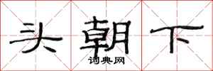 范連陞頭朝下隸書怎么寫