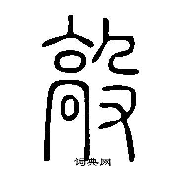 洛草書書法_洛字書法_草書字典