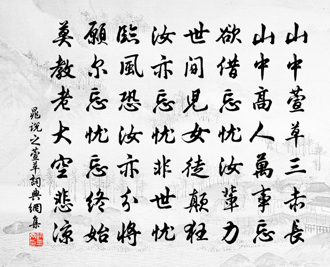 晁說之萱草書法作品欣賞