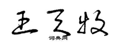 曾慶福王天牧草書個性簽名怎么寫