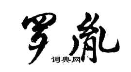 胡問遂羅胤行書個性簽名怎么寫