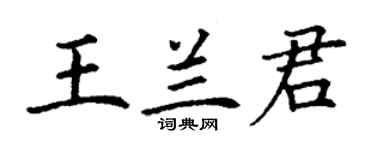 丁謙王蘭君楷書個性簽名怎么寫