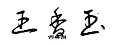 曾慶福王香玉草書個性簽名怎么寫