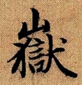 趙孟頫真草千字文中嶽的寫法