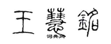 陳聲遠王慧銘篆書個性簽名怎么寫