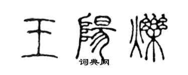 陳聲遠王陽爍篆書個性簽名怎么寫