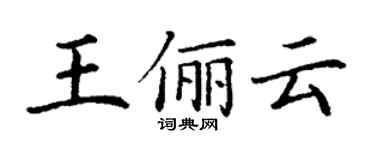 丁謙王儷雲楷書個性簽名怎么寫