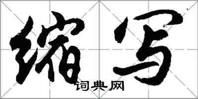 胡問遂縮寫行書怎么寫