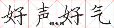 駱恆光好聲好氣楷書怎么寫